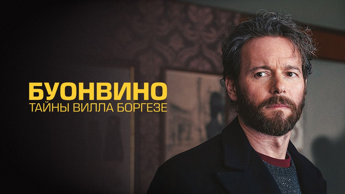 Буонвино - Тайны Вилла Боргезе