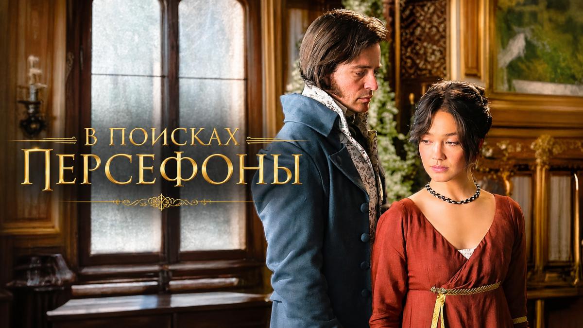 В поисках Персефоны