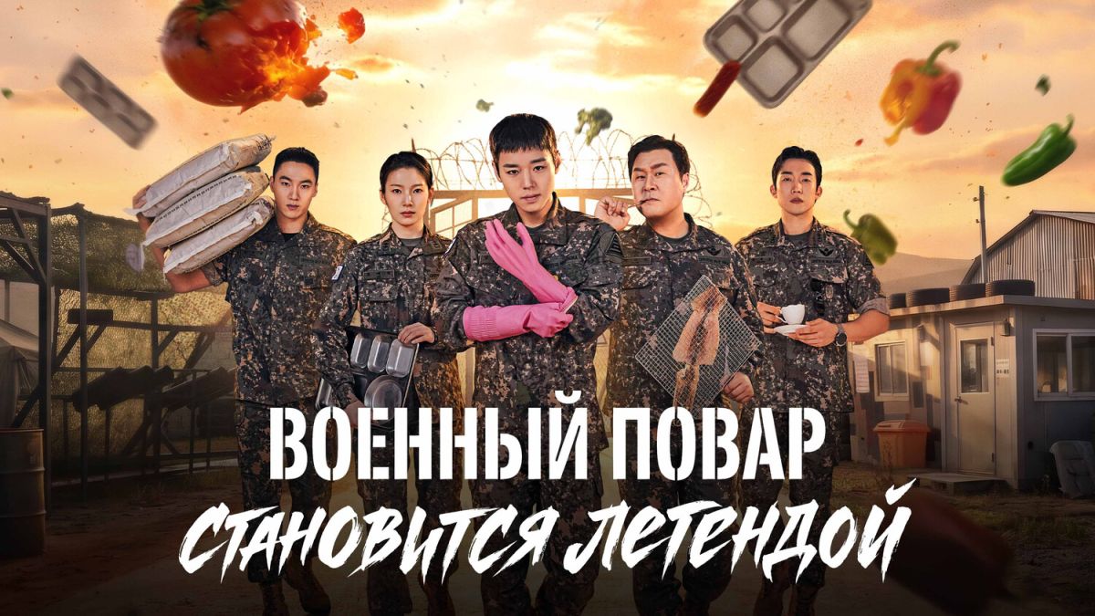 Военный повар становится легендой