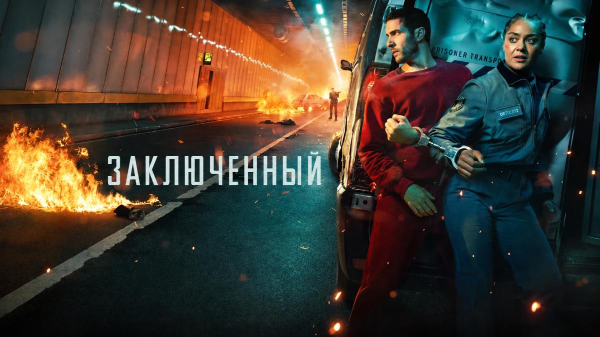 Заключённый