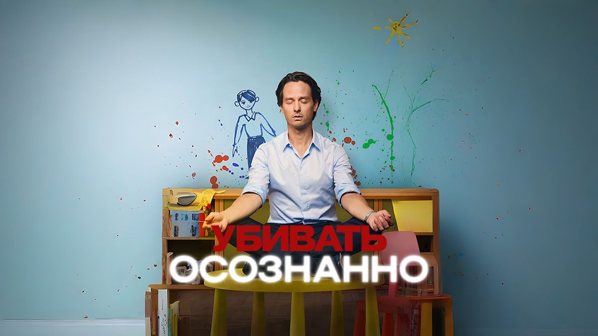 Убивать осознанно
