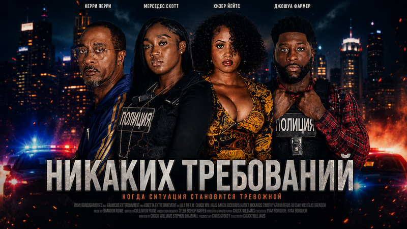 Никаких требований