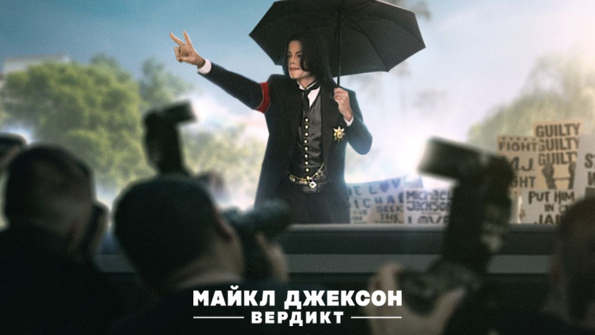 Майкл Джексон: Вердикт