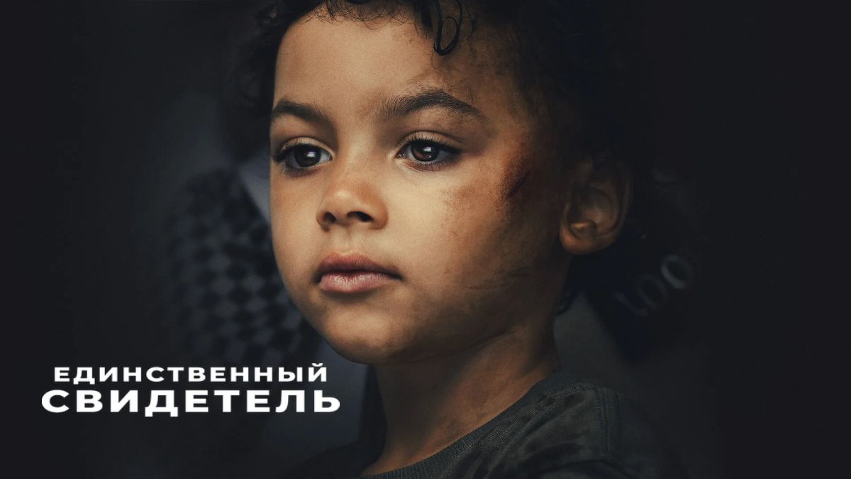 Единственный свидетель / Свидетель