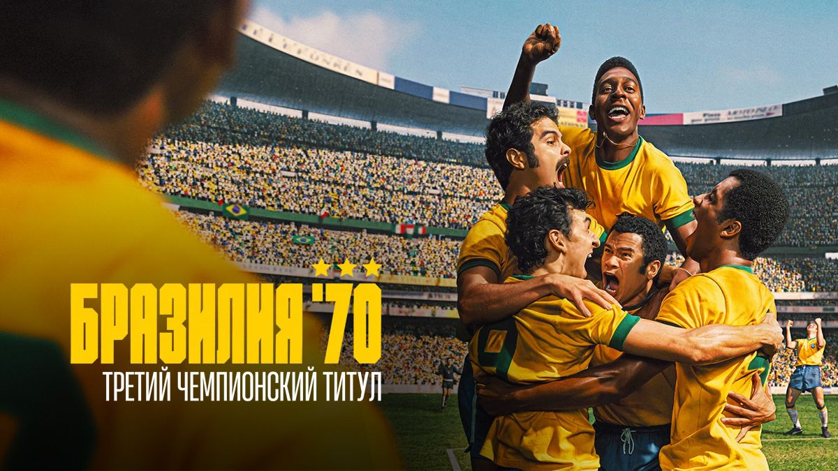 Бразилия 70: Третий чемпионский титул / Бразилия 1970: Третья звезда