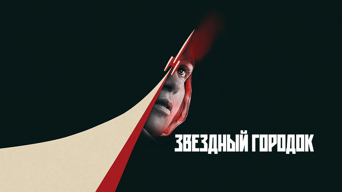Звёздный городок