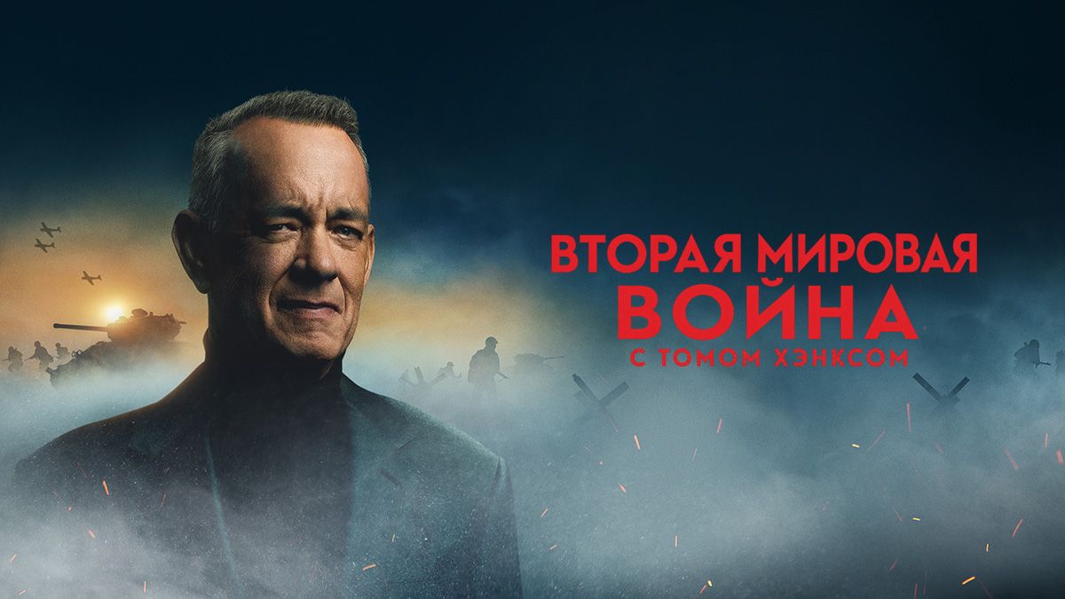 Вторая мировая война с Томом Хэнксом