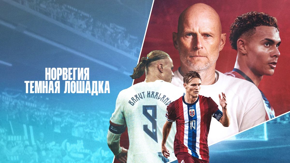 Норвегия: темная лошадка