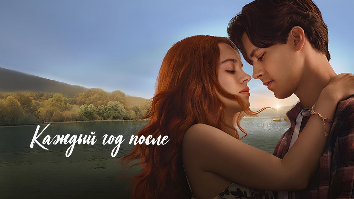Каждый год после