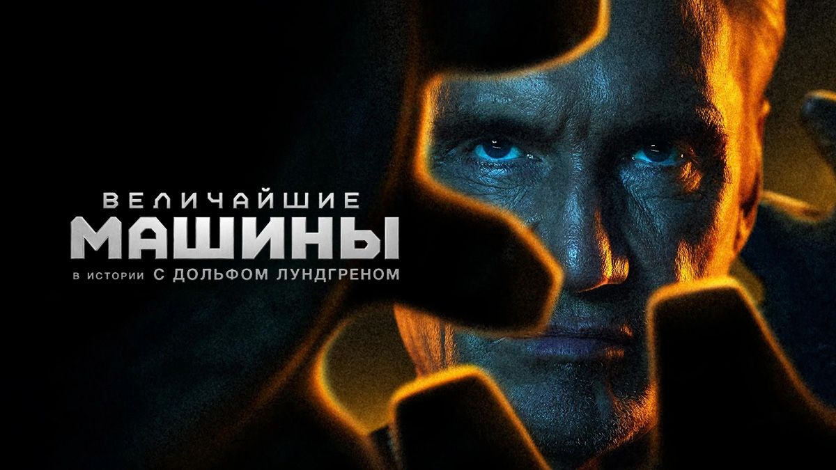 Величайшие машины в истории с Дольфом Лундгреном / Величайшие машины истории с Дольфом Лундгреном