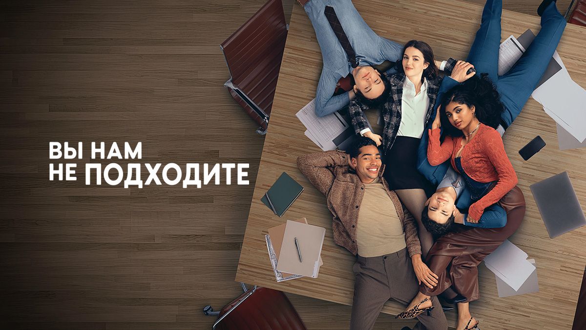 Вы нам не подходите