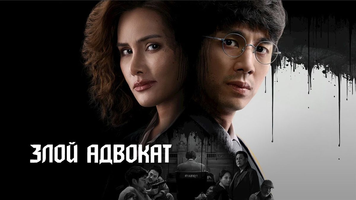 Злой адвокат / Оттенки правосудия
