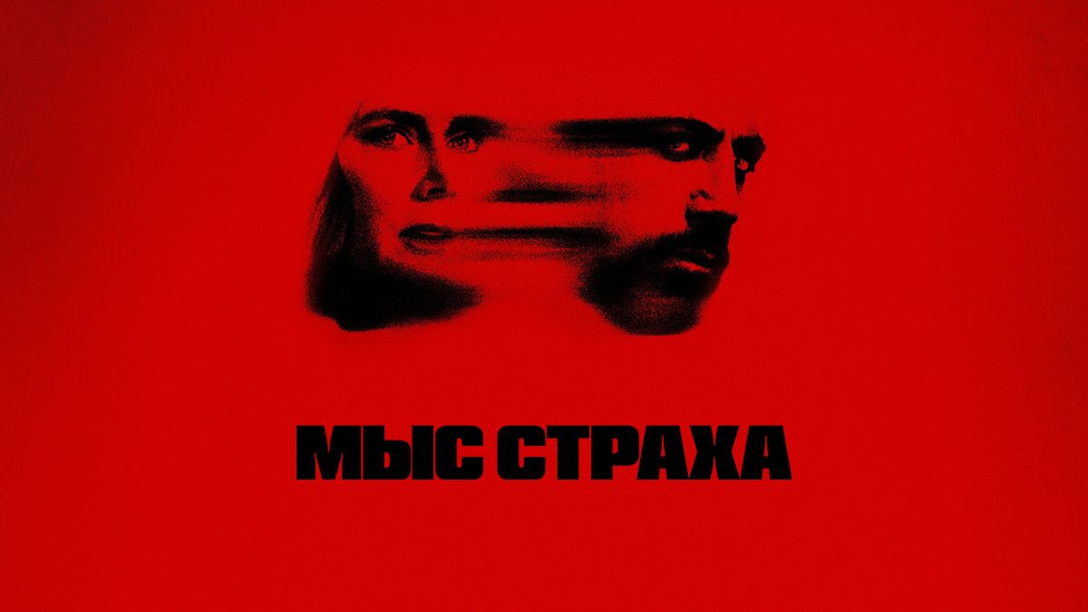 Мыс страха