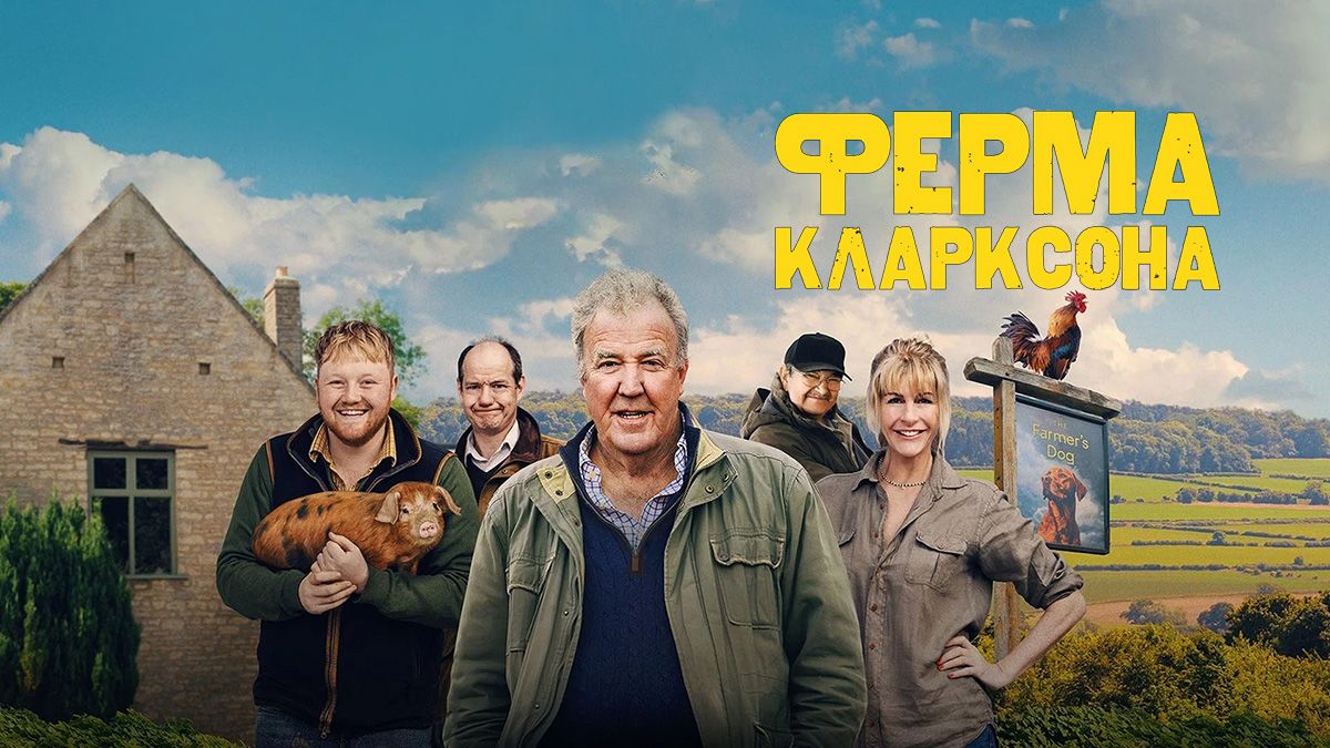Ферма Кларксона