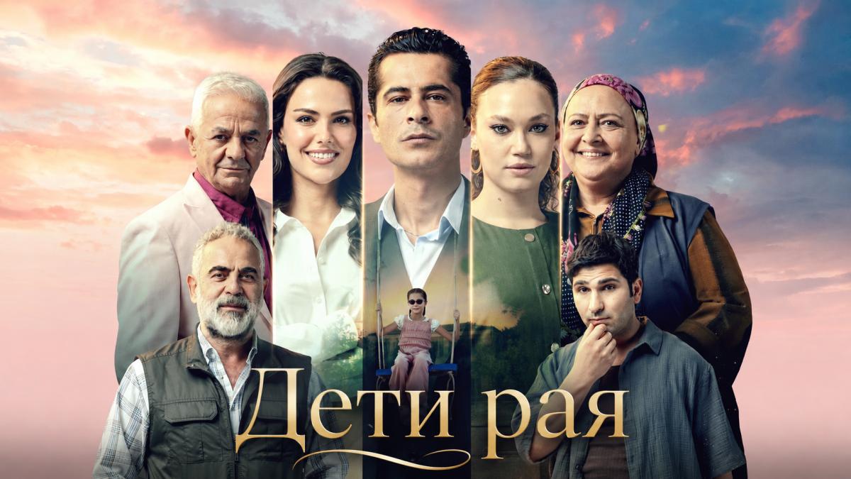 Дети рая