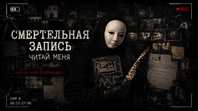 Смертельная запись
