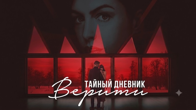 Тайный дневник Верити