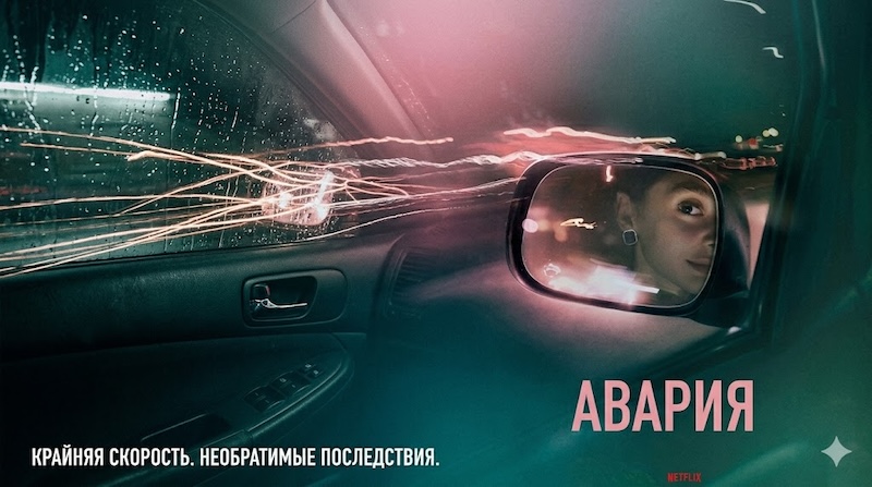 Авария