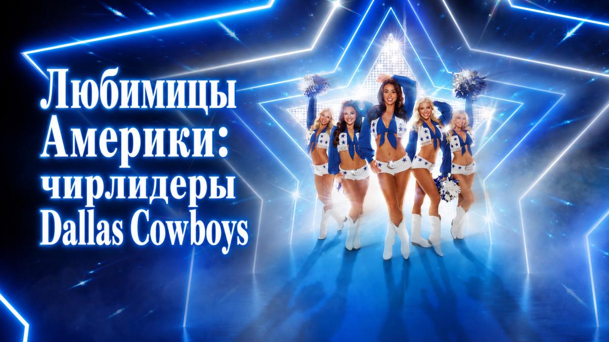Любимицы Америки: чирлидеры Dallas Cowboys