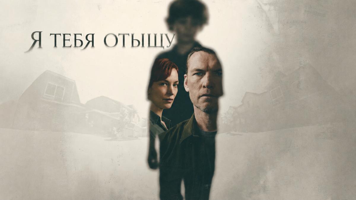 Я тебя отыщу / Я найду тебя