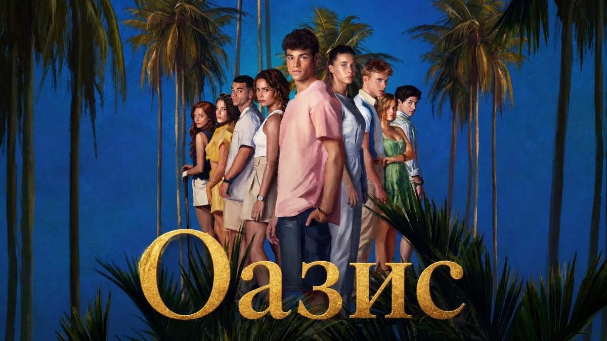 Оазис