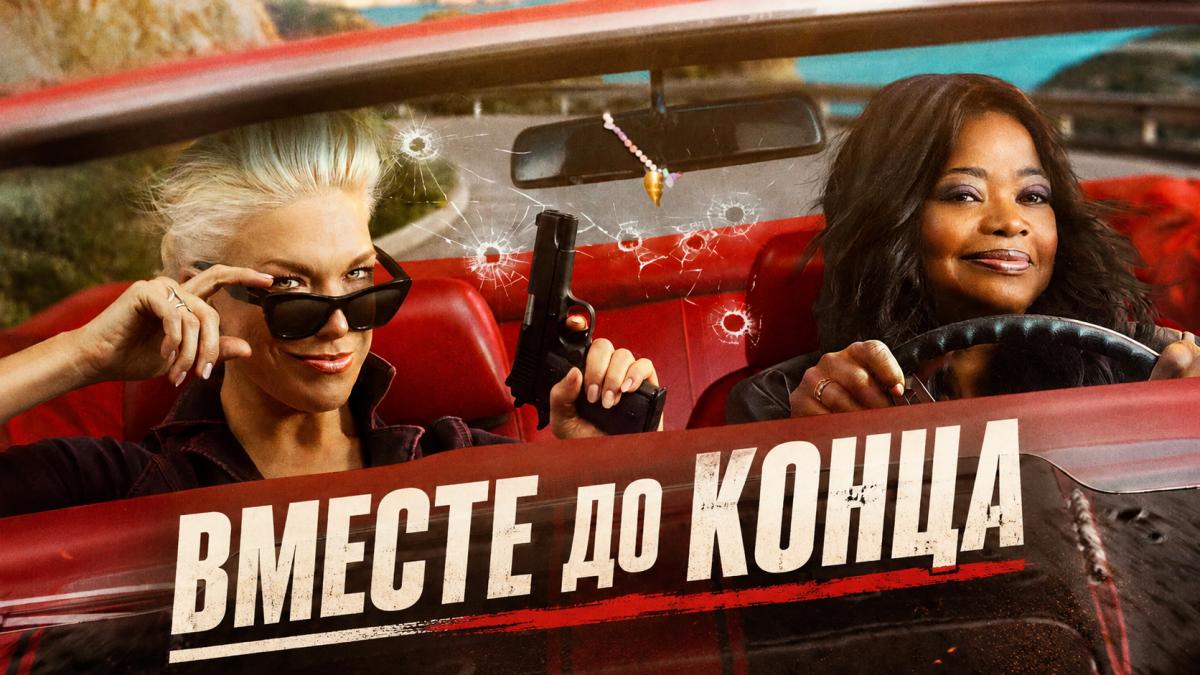 Вместе до конца / Гони или умри