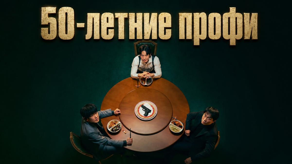 50-летние профи / Пятьдесят процентов