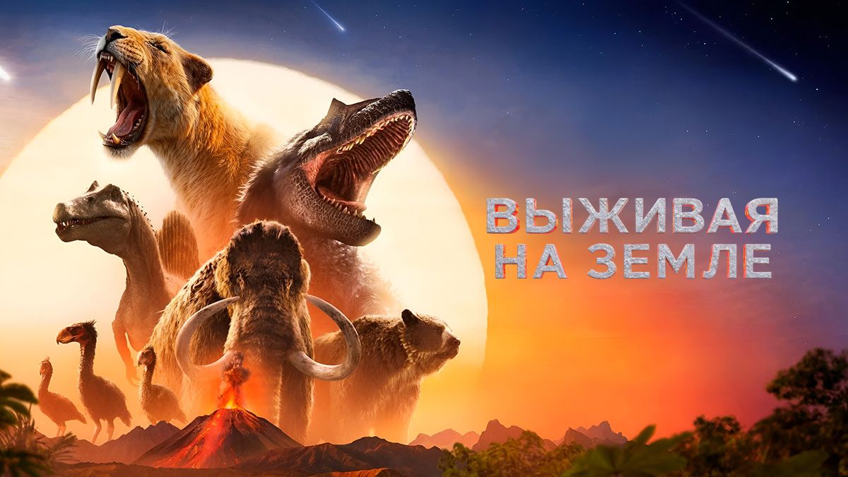 Выживая на Земле / Выжившая Земля / Земля: битва за жизнь