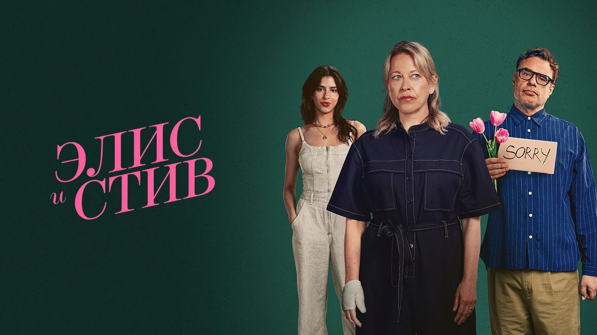Элис и Стив