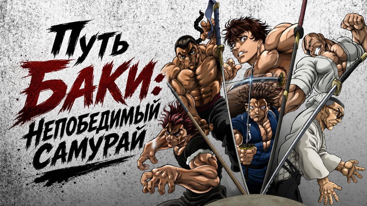 Путь Баки: Непобедимый самурай