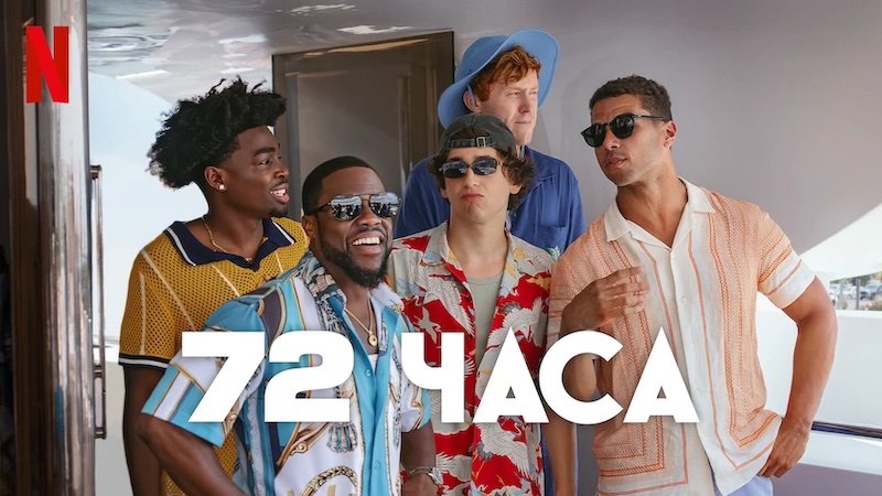 72 часа