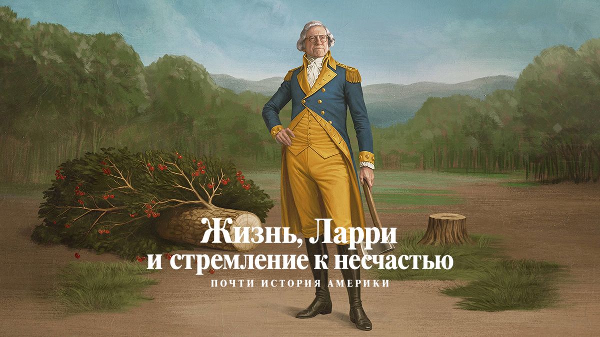 Жизнь, Ларри и стремление к несчастью: Почти история Америки