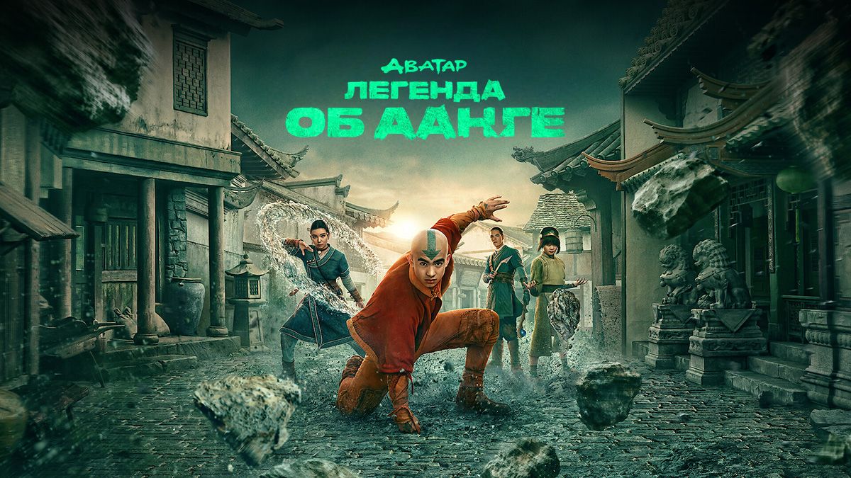 Аватар: легенда об Аанге
