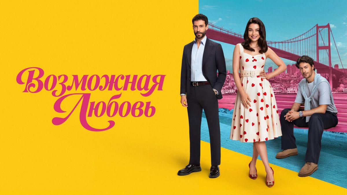 Возможная любовь