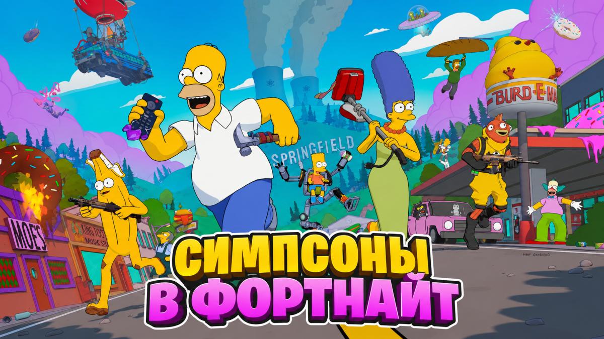 Симпсоны в Фортнайт