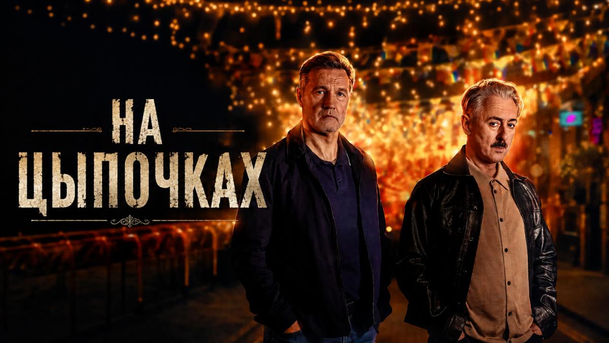 На цыпочках