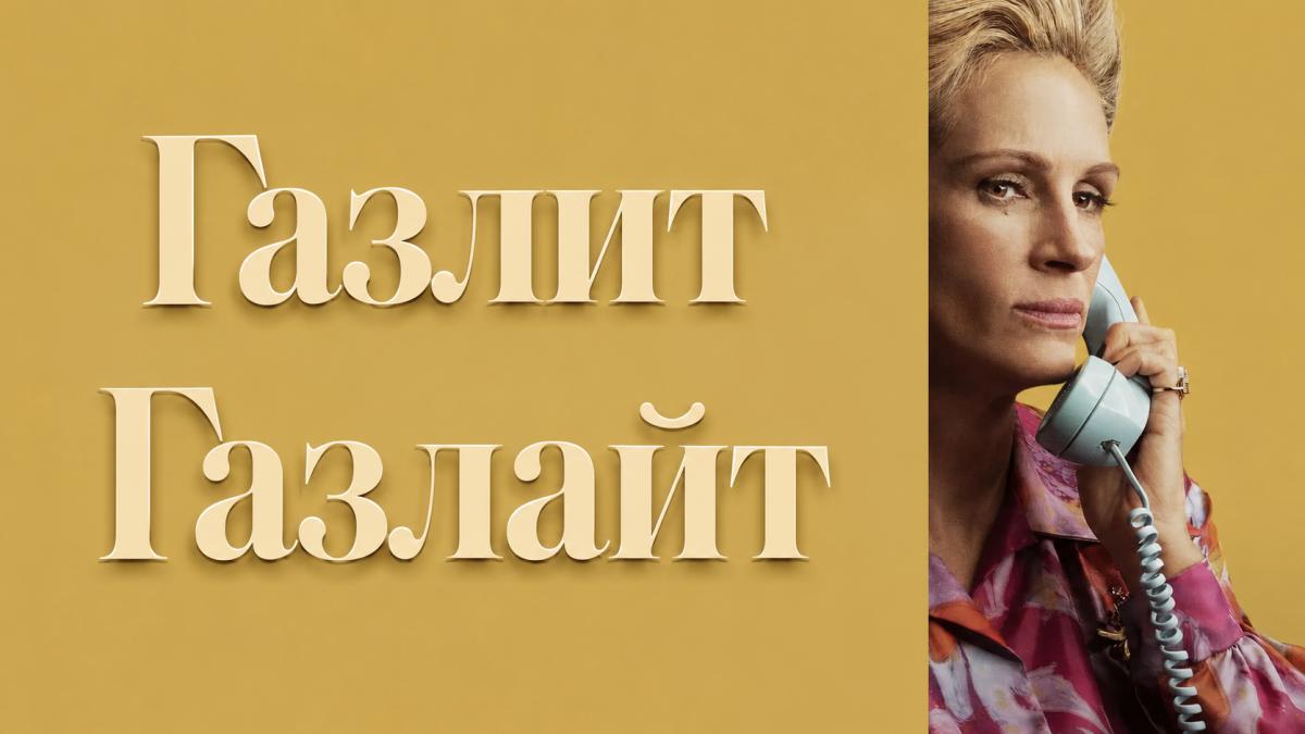 Газлит / Газлайт