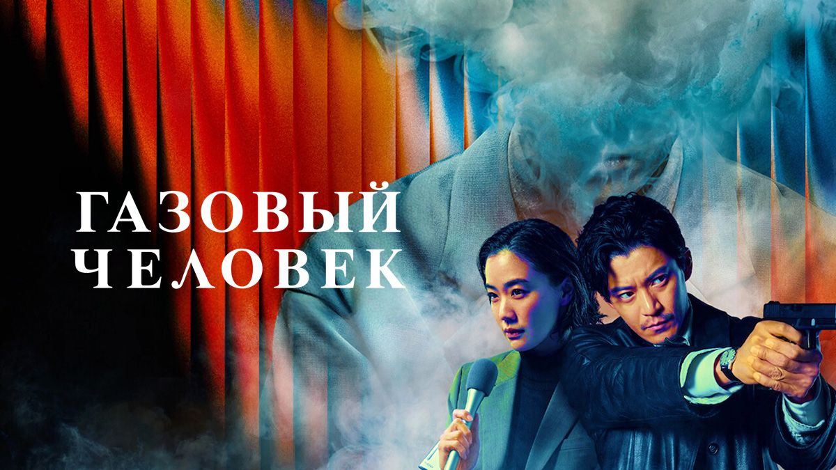 Газовый человек