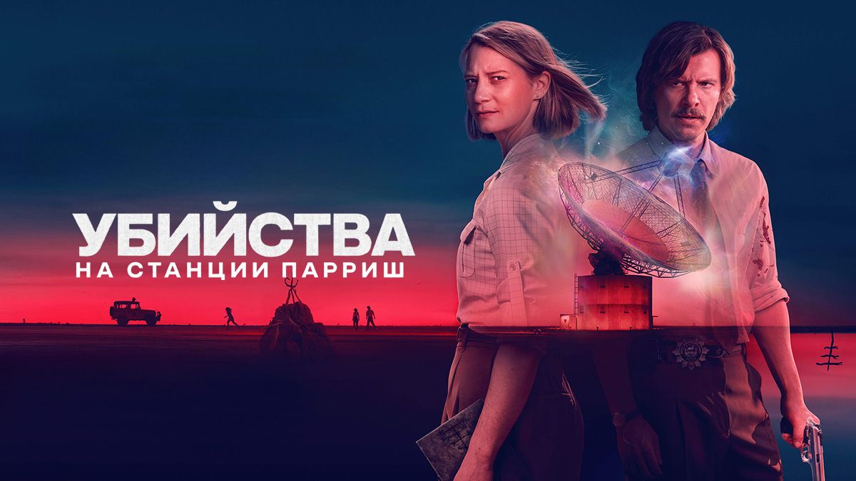 Убийства на станции Парриш / Убийства на станции Пэрриш