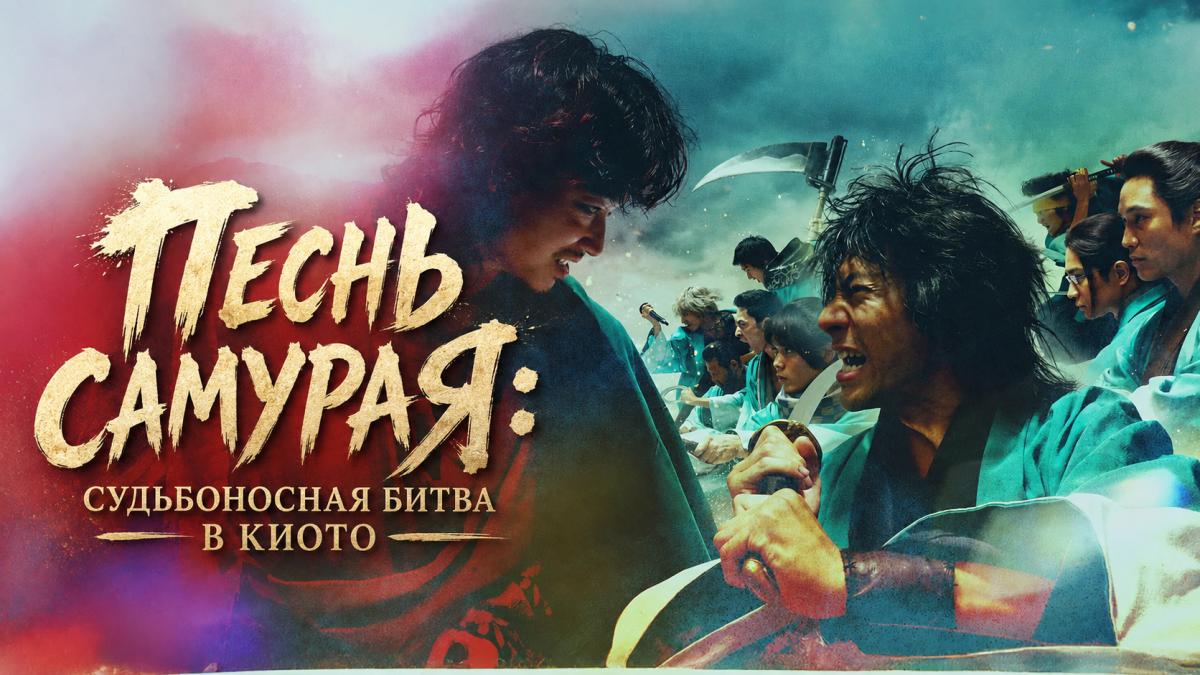 Песнь самурая: Судьбоносная битва в Киото
