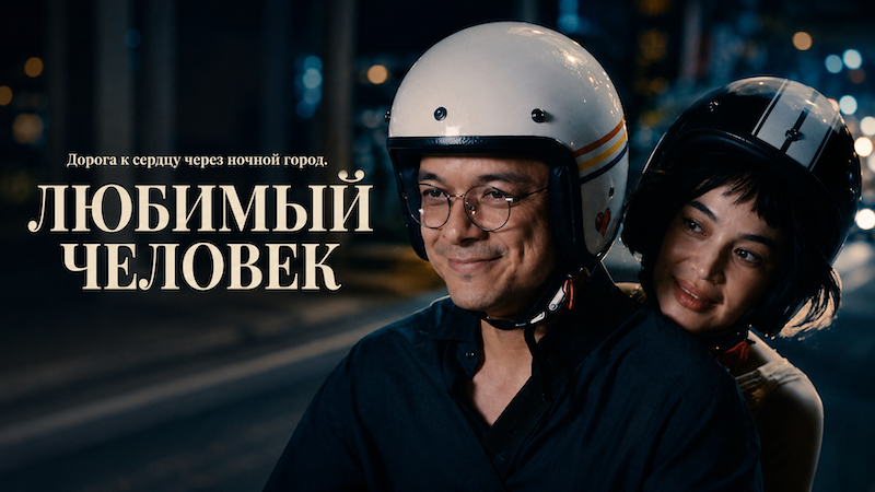 Любимый человек