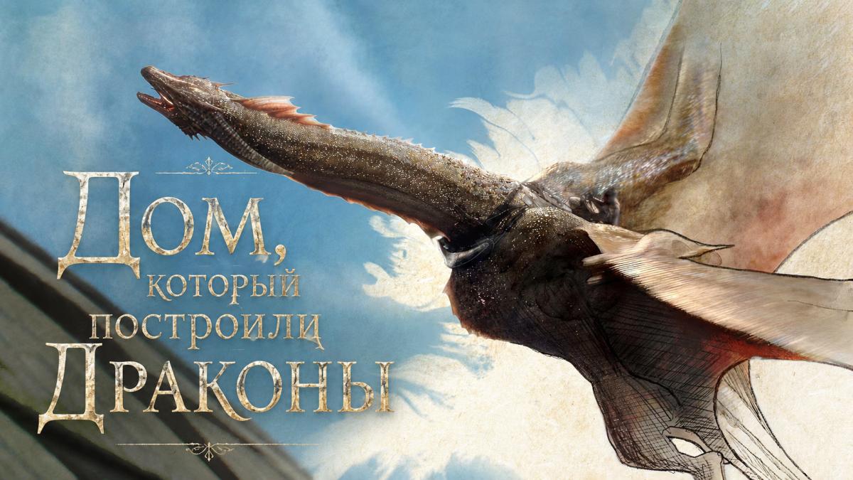Дом, который построили Драконы