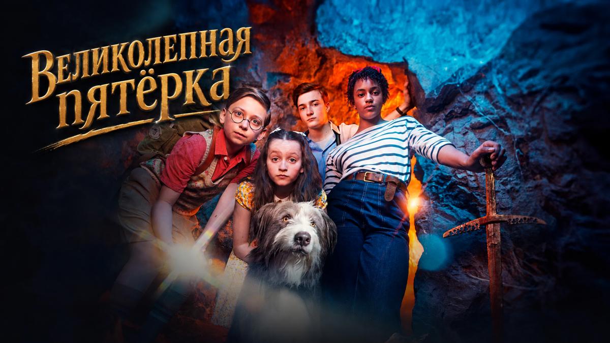 Великолепная пятёрка
