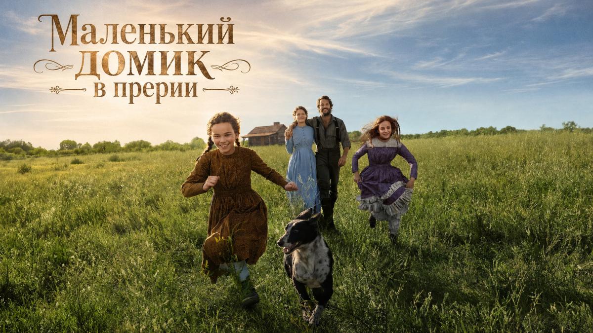 Маленький домик в прерии / Маленький домик в прериях