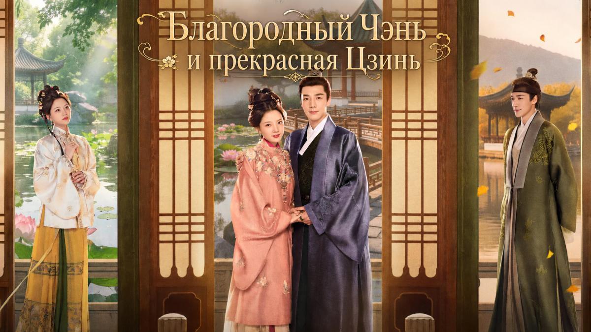Благородный Чэнь и прекрасная Цзинь / Великолепная пара / Превосходная пара