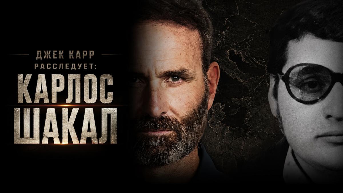Джек Карр расследует: Карлос Шакал