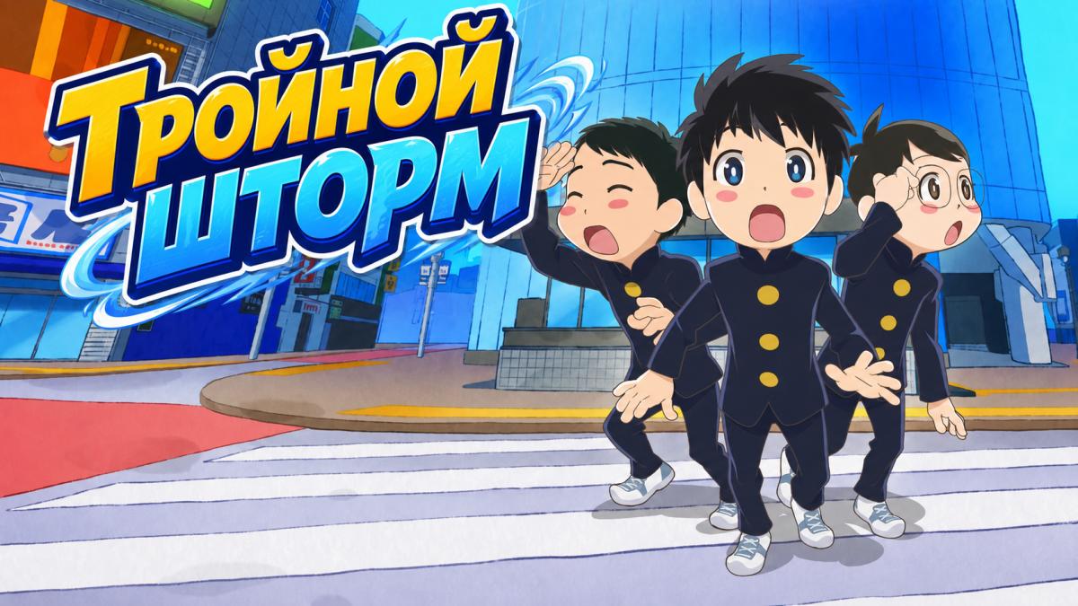Тройной шторм