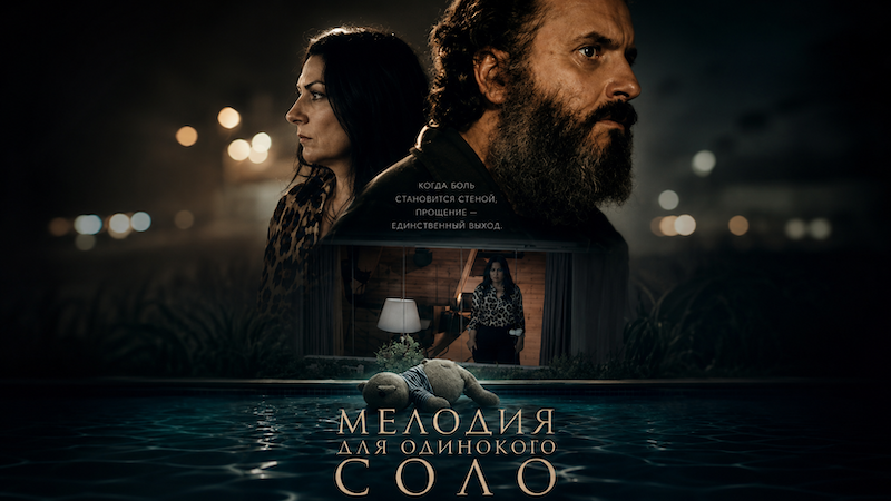 Мелодия для одинокого соло