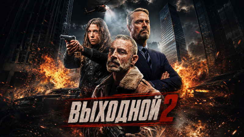 Выходной 2