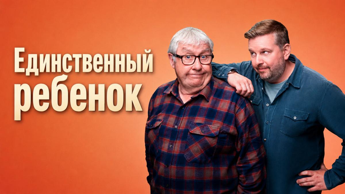 Единственный ребенок